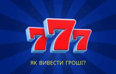 Як вивести гроші у Казино 777