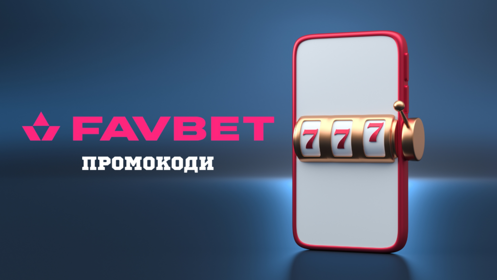 Особливості та шляхи отримання промокодів для Favbet